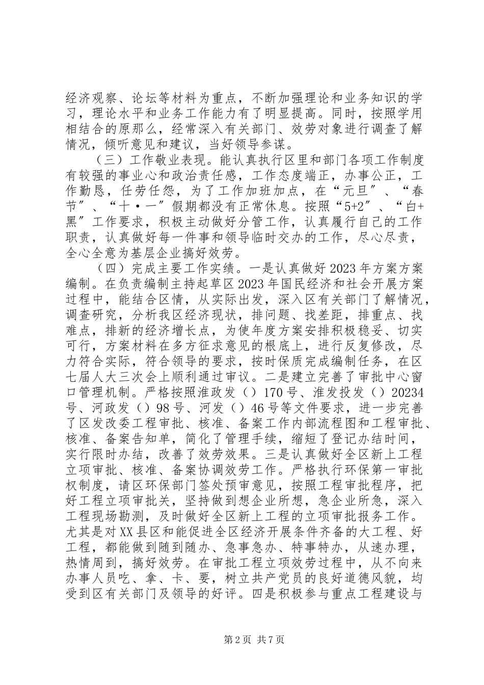 2023年区发改委副主任述职述廉报告.docx_第2页