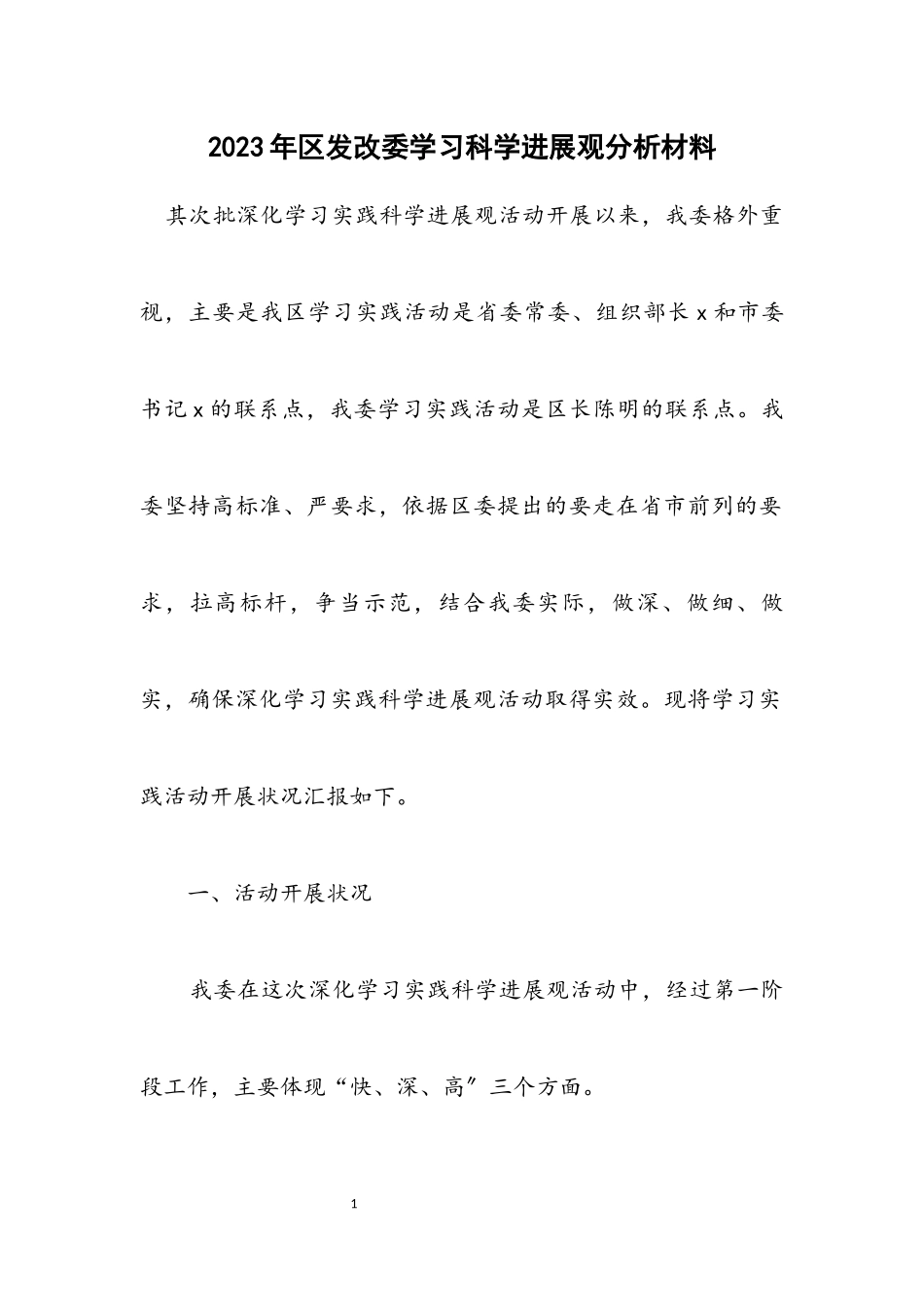 2023年区发改委学习科学发展观分析材料.docx_第1页