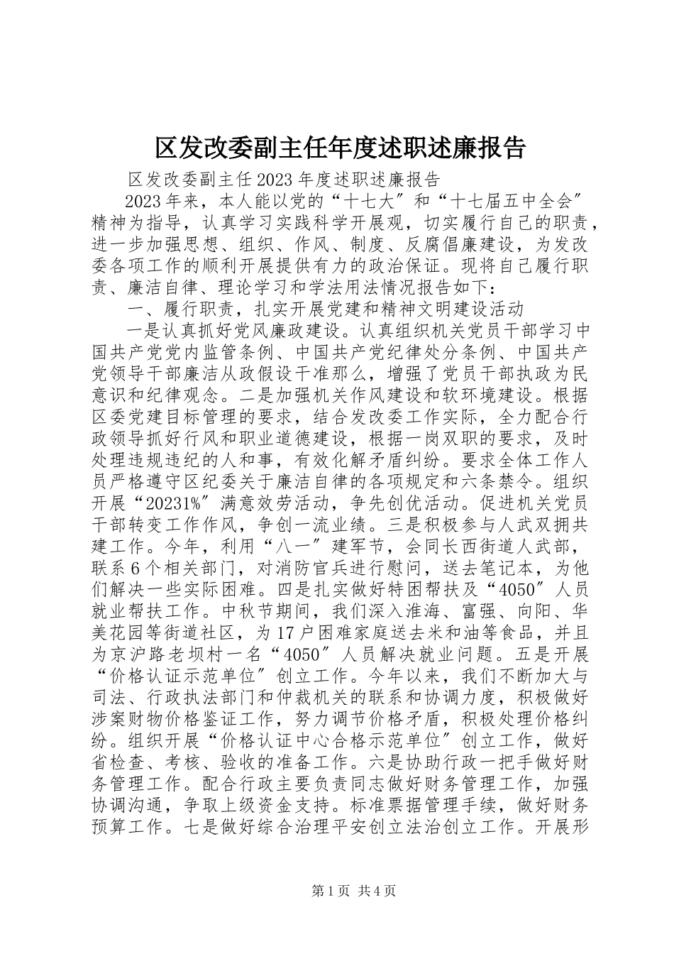 2023年区发改委副主任年度述职述廉报告.docx_第1页