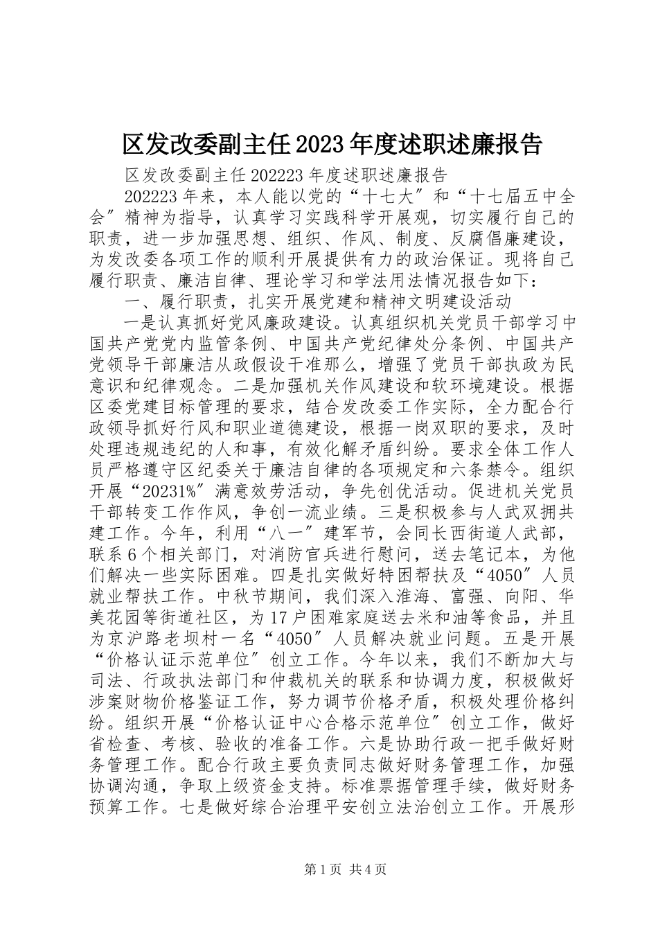 2023年区发改委副主任度述职述廉报告.docx_第1页
