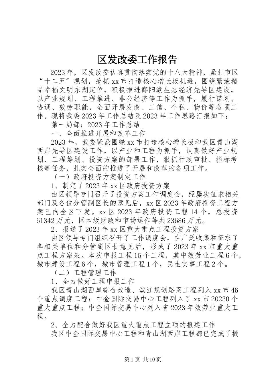 2023年区发改委工作报告.docx_第1页