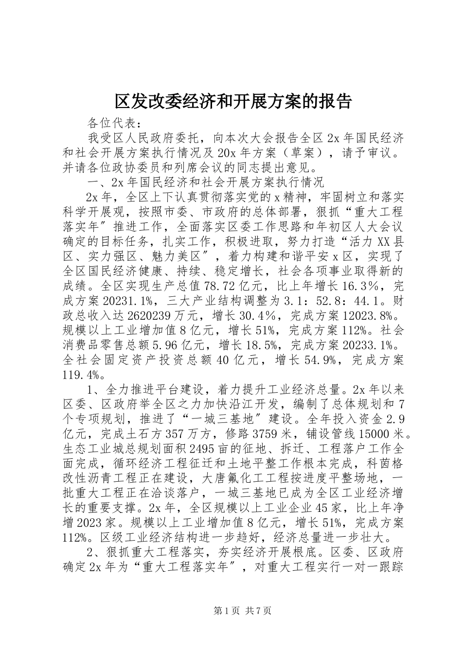 2023年区发改委经济和发展计划的报告.docx_第1页