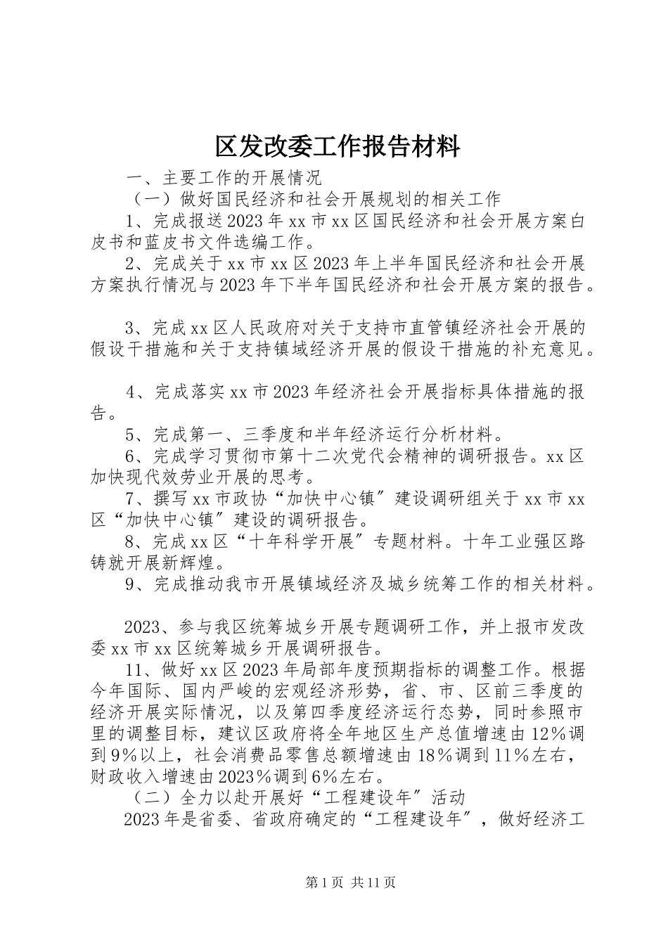 2023年区发改委工作报告材料.docx_第1页