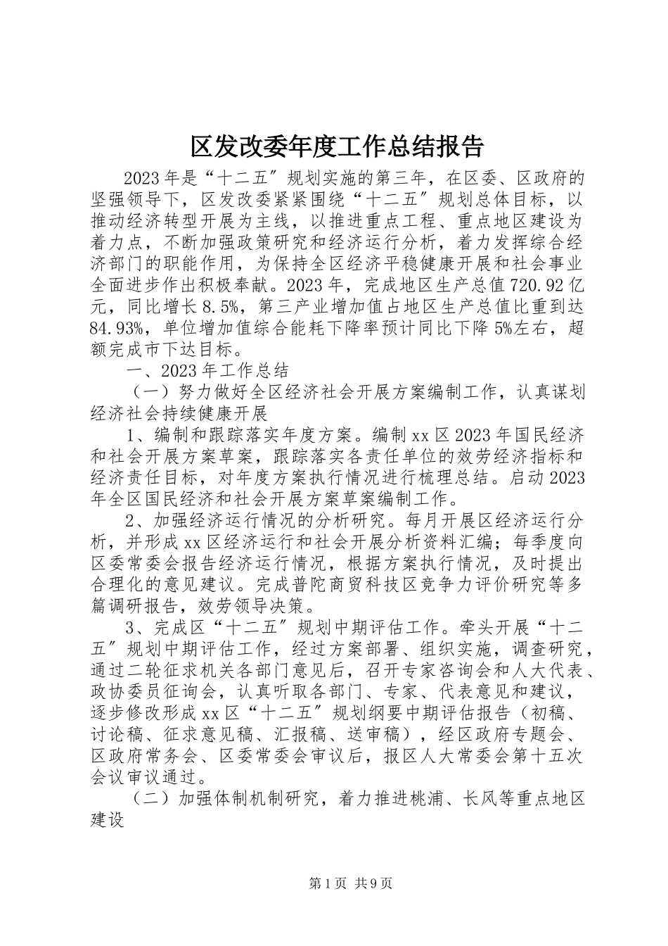 2023年区发改委年度工作总结报告.docx_第1页
