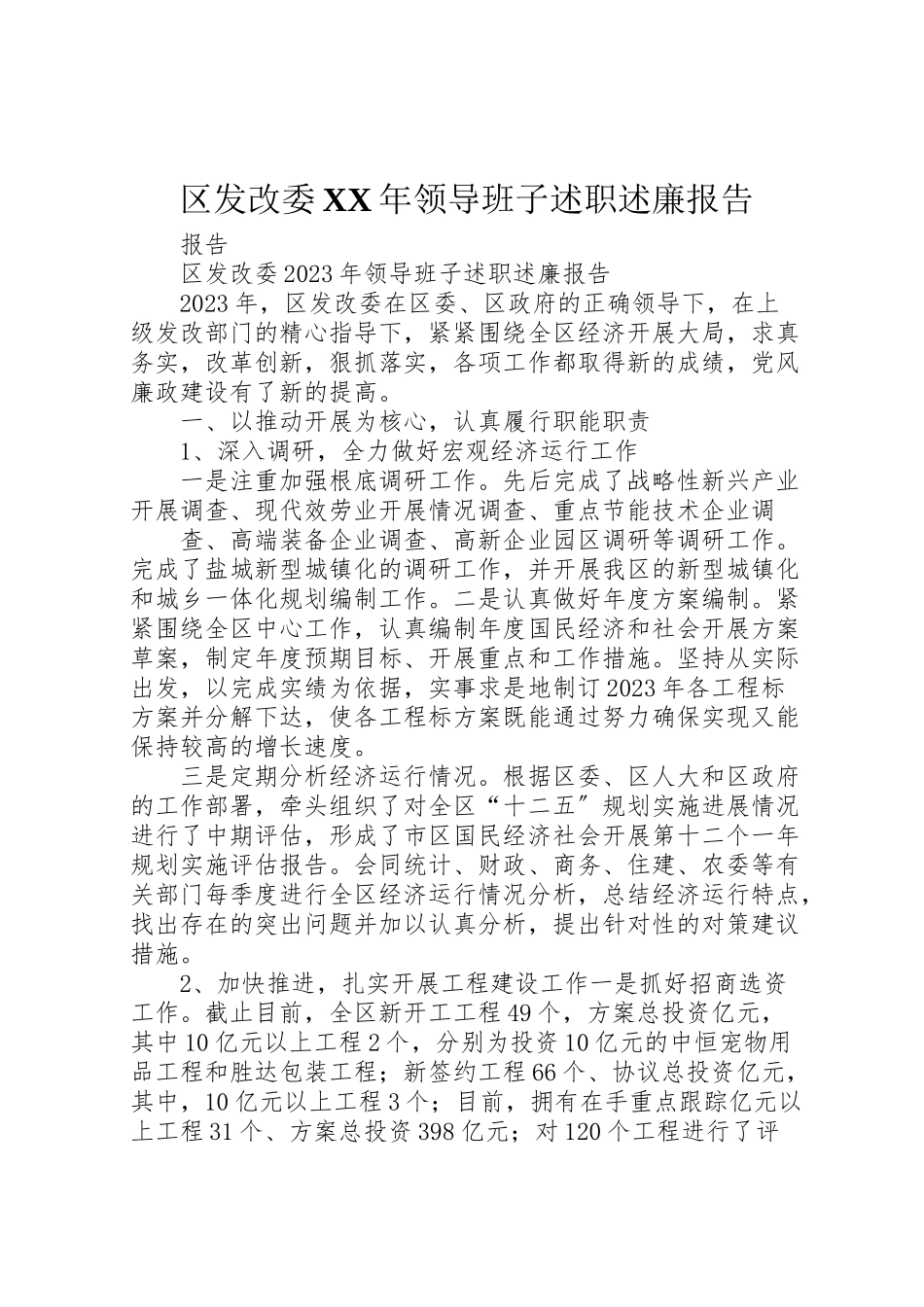 2023年区发改委某年领导班子述职述廉报告.doc_第1页