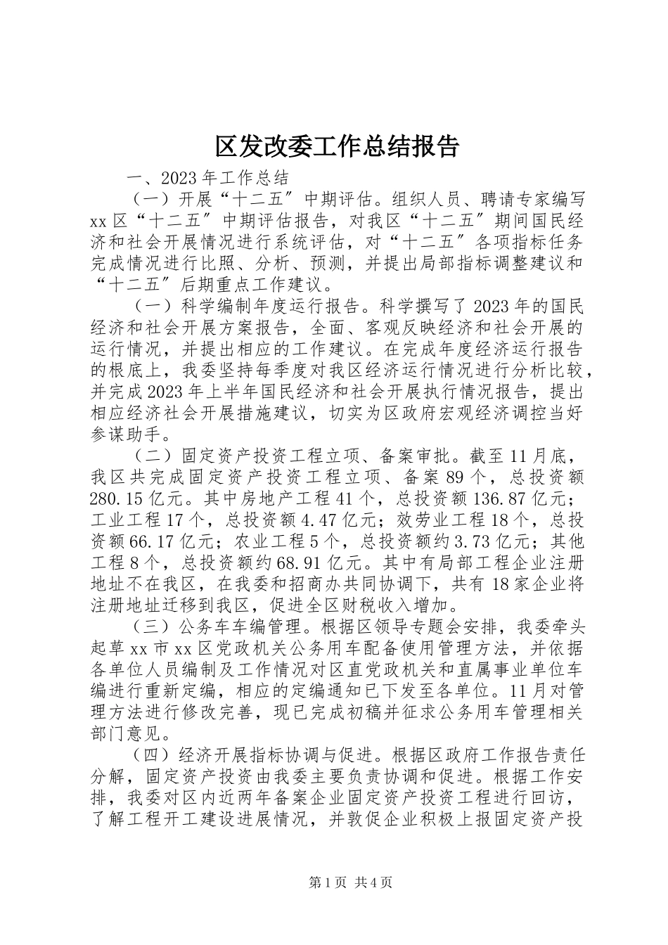2023年区发改委工作总结报告.docx_第1页