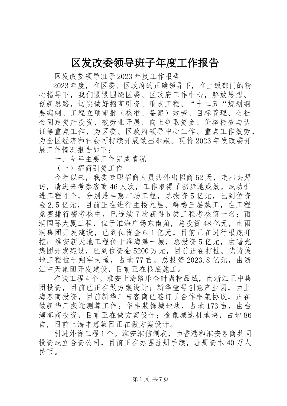 2023年区发改委领导班子年度工作报告.docx_第1页