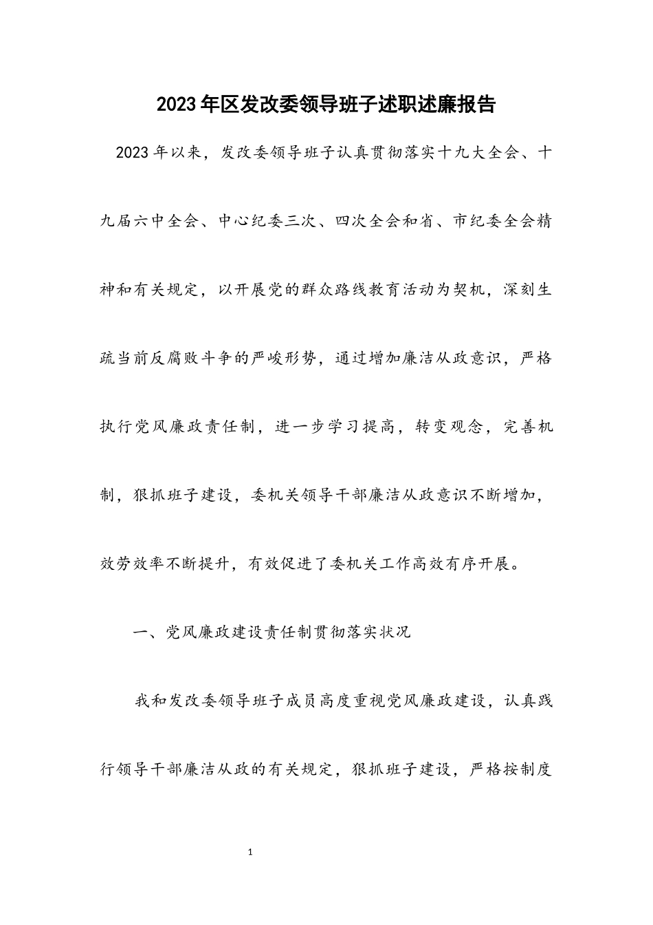 2023年区发改委领导班子述职述廉报告.docx_第1页