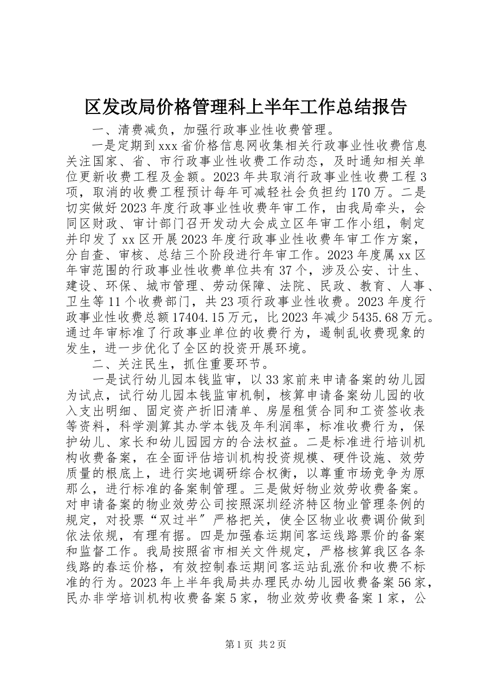 2023年区发改局价格管理科上半年工作总结报告.docx_第1页