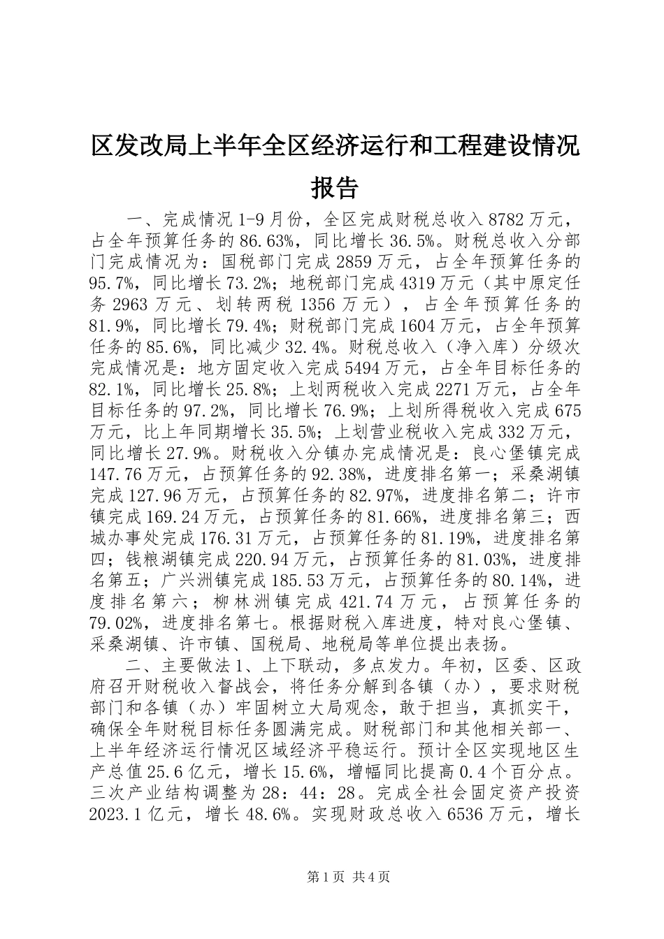 2023年区发改局上半年全区经济运行和项目建设情况报告.docx_第1页