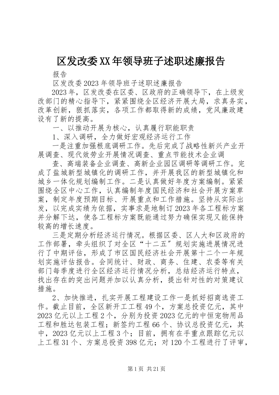 2023年区发改委领导班子述职述廉报告2.docx_第1页