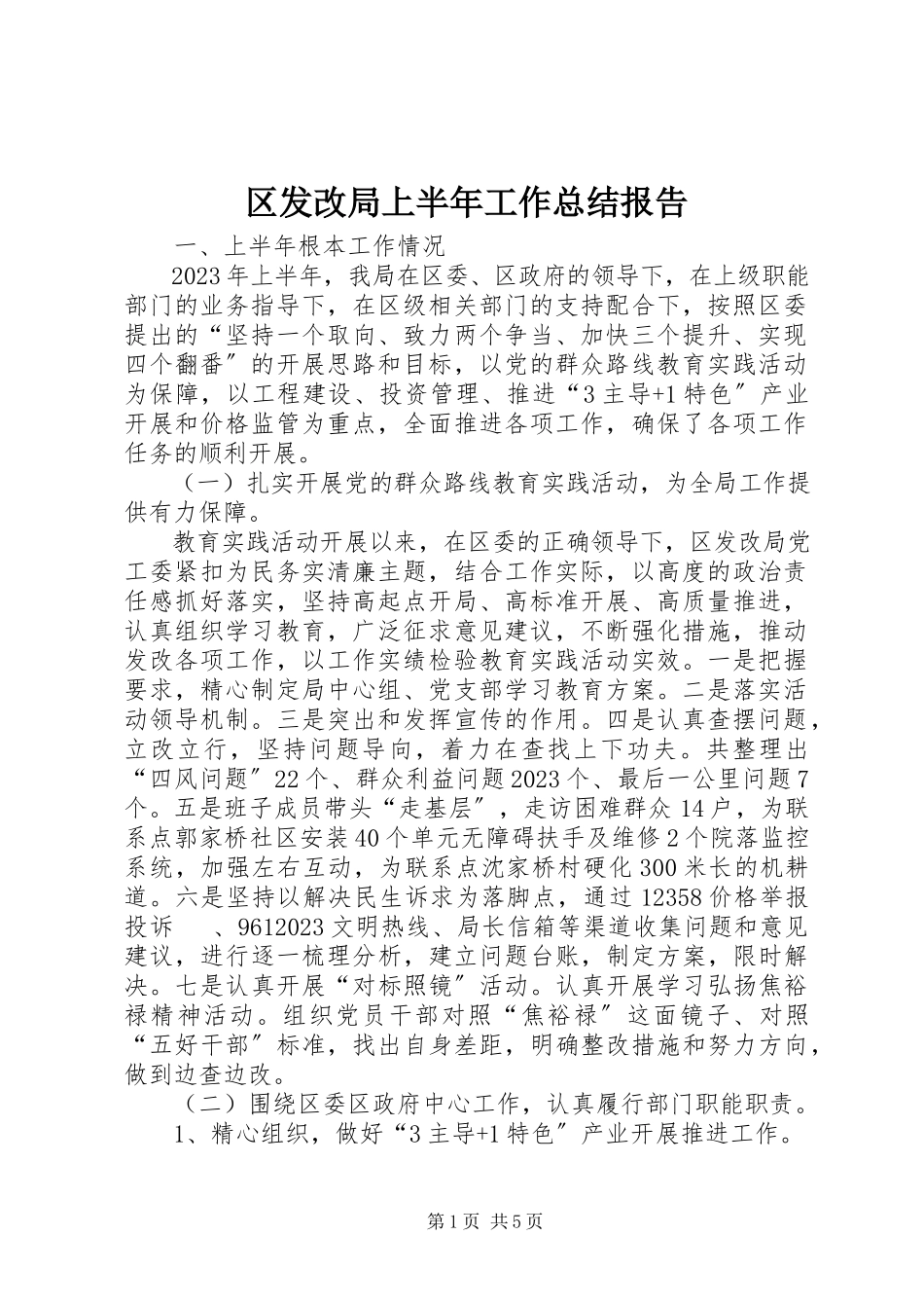 2023年区发改局上半年工作总结报告.docx_第1页