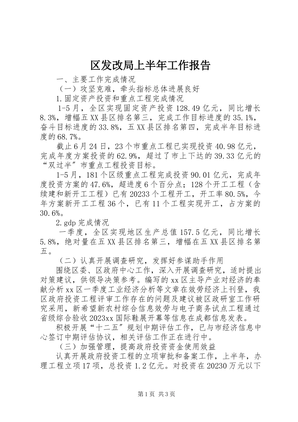 2023年区发改局上半年工作报告.docx_第1页
