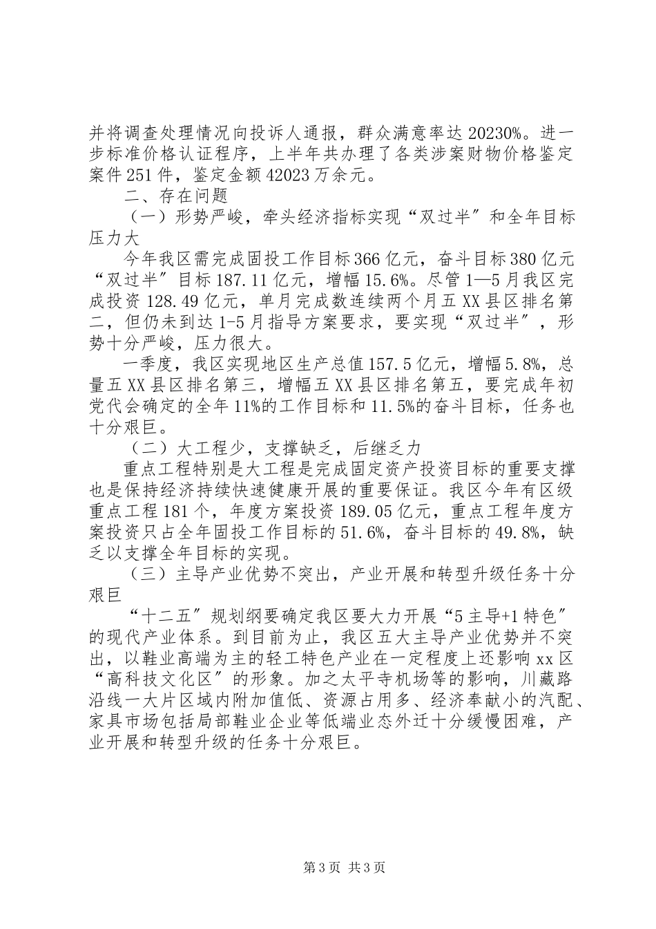 2023年区发改局上半年工作报告.docx_第3页