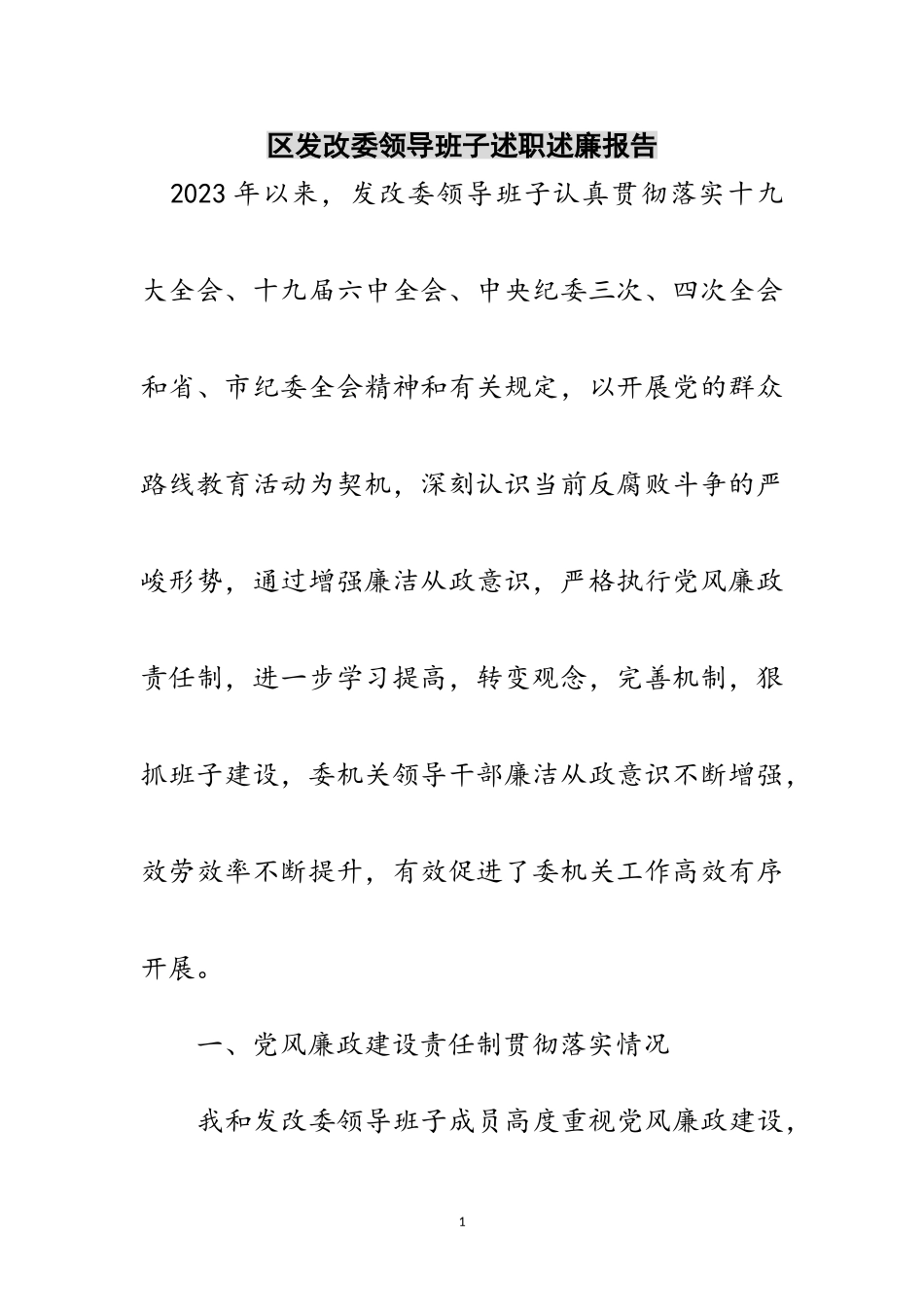 2023年区发改委领导班子述职述廉报告范文.doc_第1页