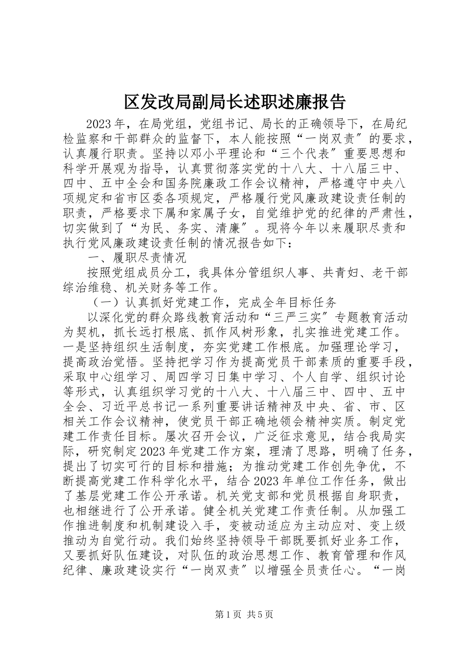 2023年区发改局副局长述职述廉报告.docx_第1页