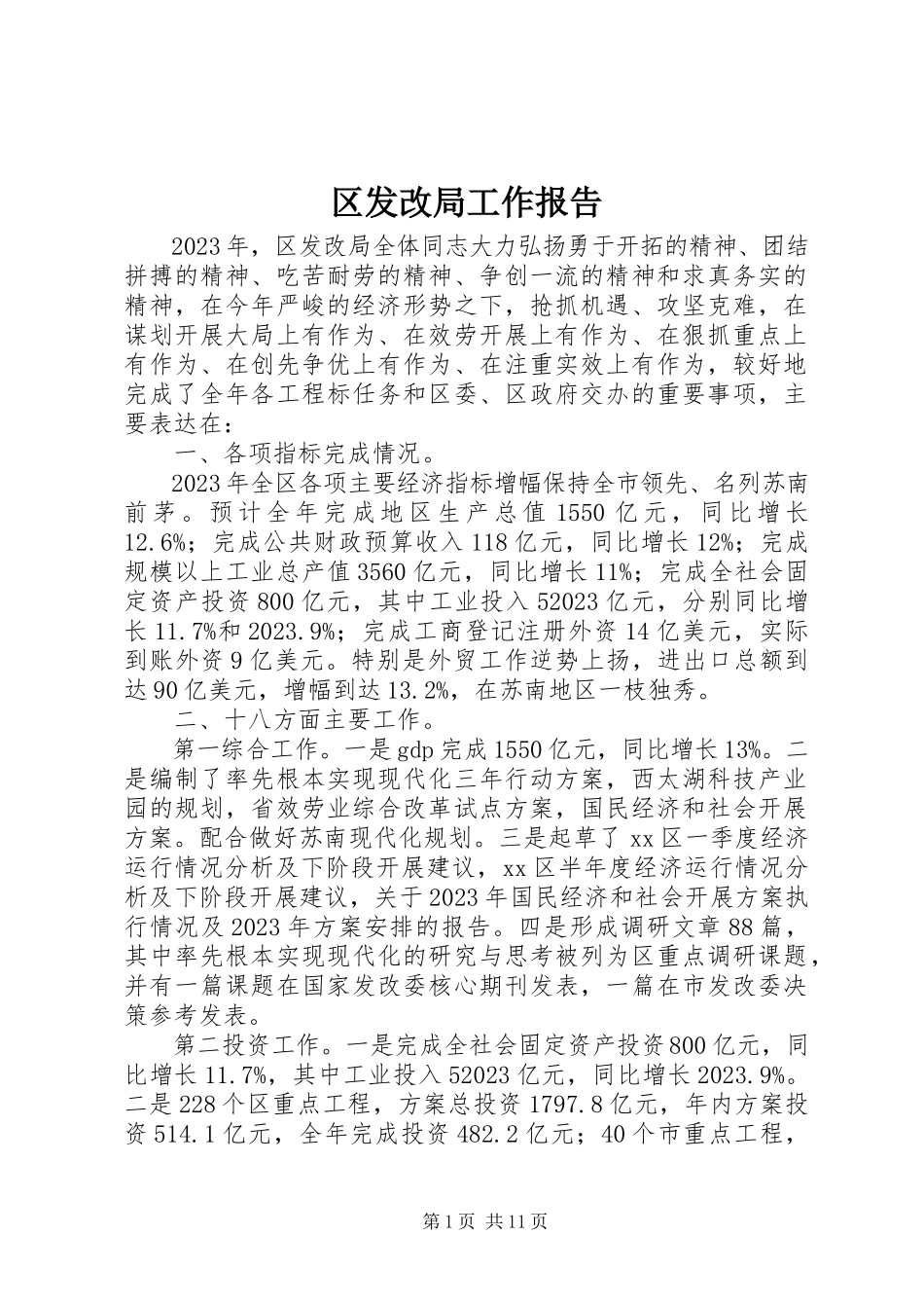 2023年区发改局工作报告.docx_第1页