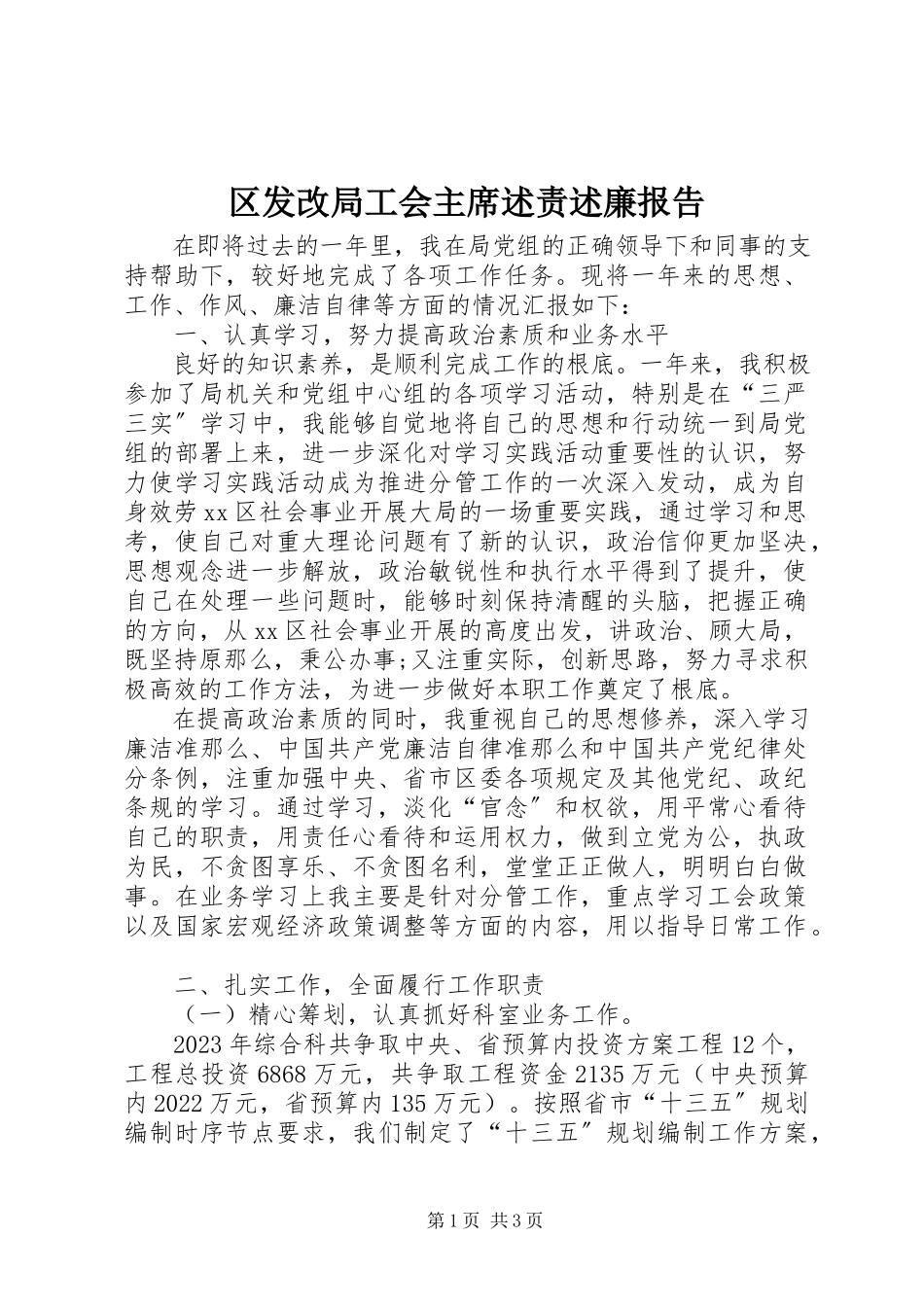2023年区发改局工会主席述责述廉报告.docx_第1页