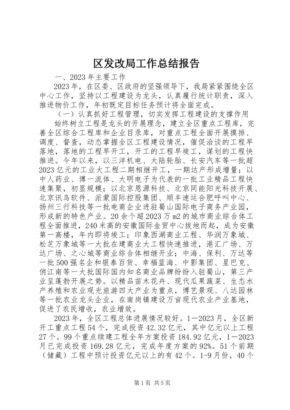 2023年区发改局工作总结报告.docx_第1页