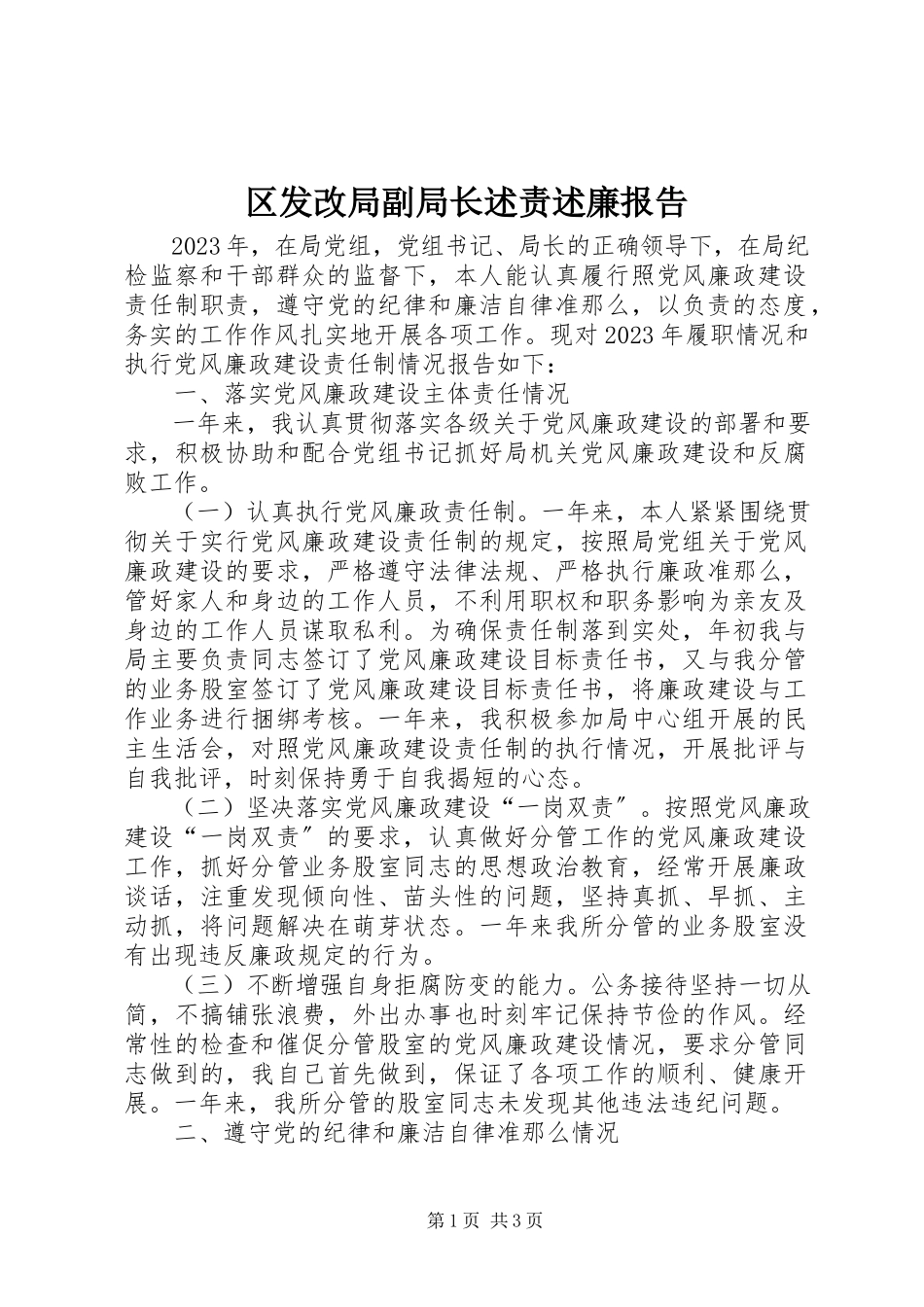 2023年区发改局副局长述责述廉报告.docx_第1页