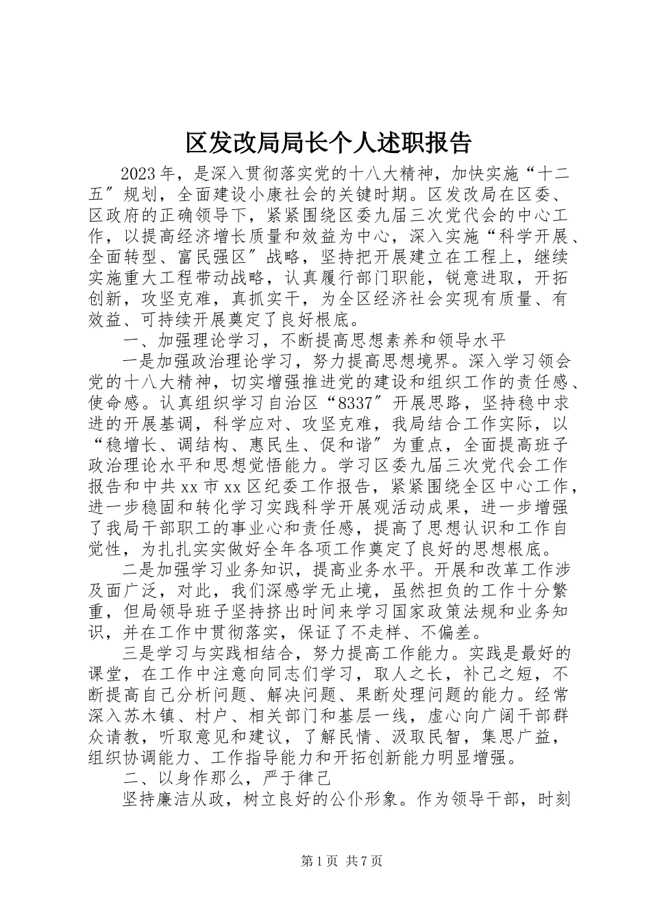 2023年区发改局局长个人述职报告.docx_第1页
