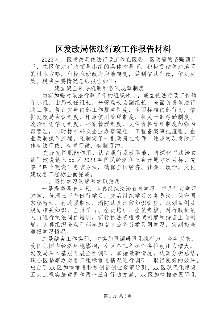 2023年区发改局依法行政工作报告材料.docx_第1页
