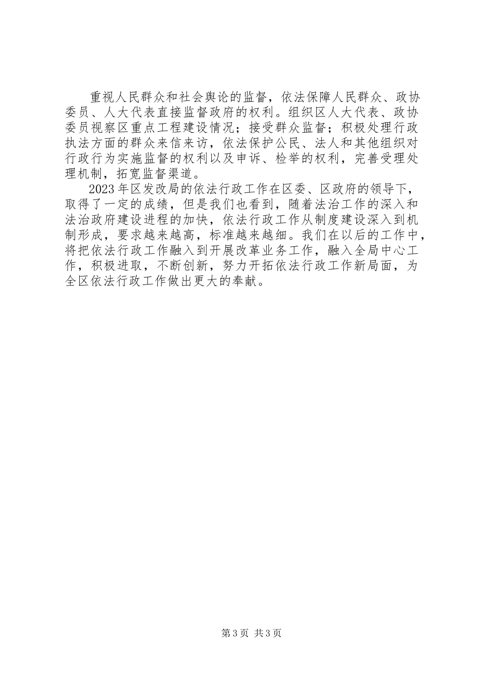 2023年区发改局依法行政工作报告材料.docx_第3页