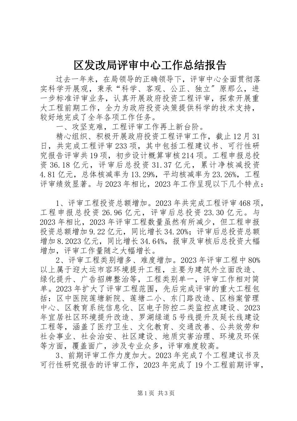2023年区发改局评审中心工作总结报告.docx_第1页