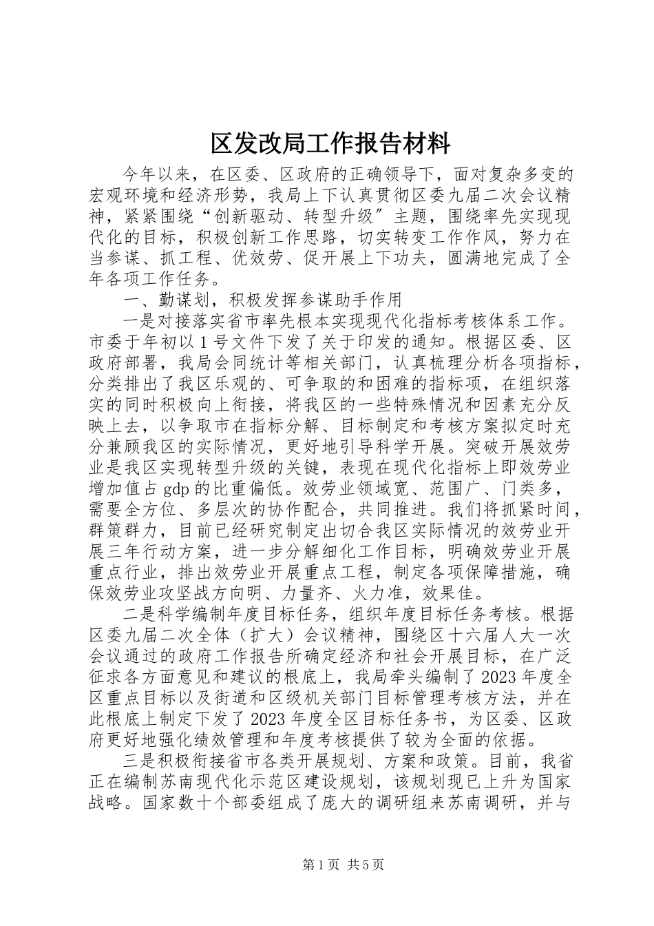 2023年区发改局工作报告材料.docx_第1页