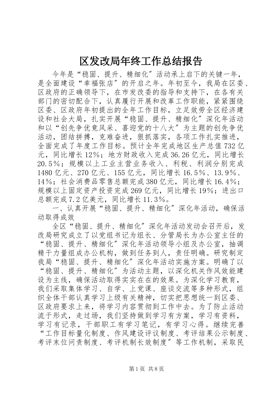 2023年区发改局年终工作总结报告.docx_第1页