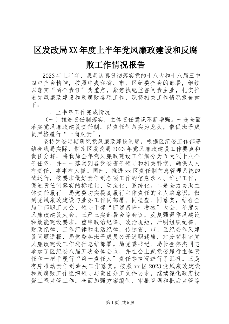 2023年区发改局度上半年党风廉政建设和反腐败工作情况报告.docx_第1页