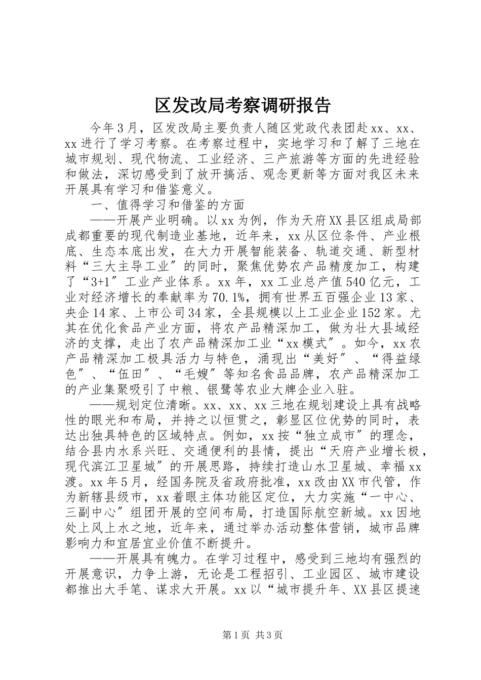 2023年区发改局考察调研报告.docx_第1页