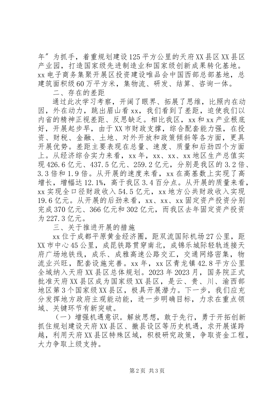 2023年区发改局考察调研报告.docx_第2页