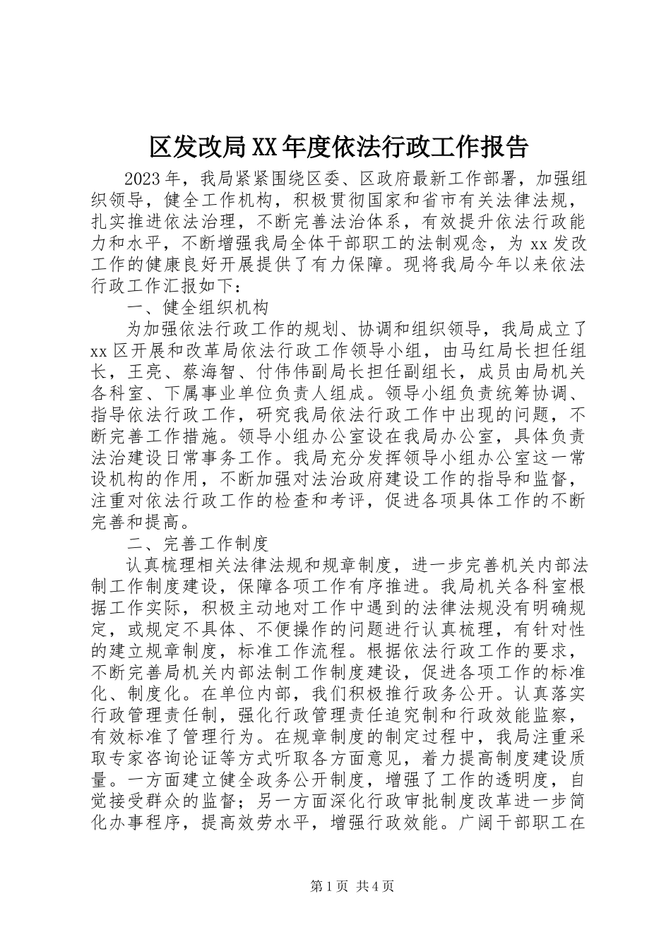 2023年区发改局度依法行政工作报告.docx_第1页