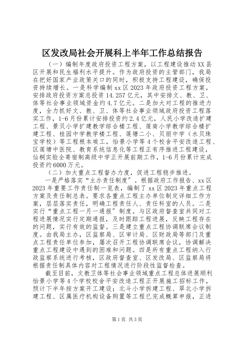 2023年区发改局社会发展科上半年工作总结报告.docx_第1页