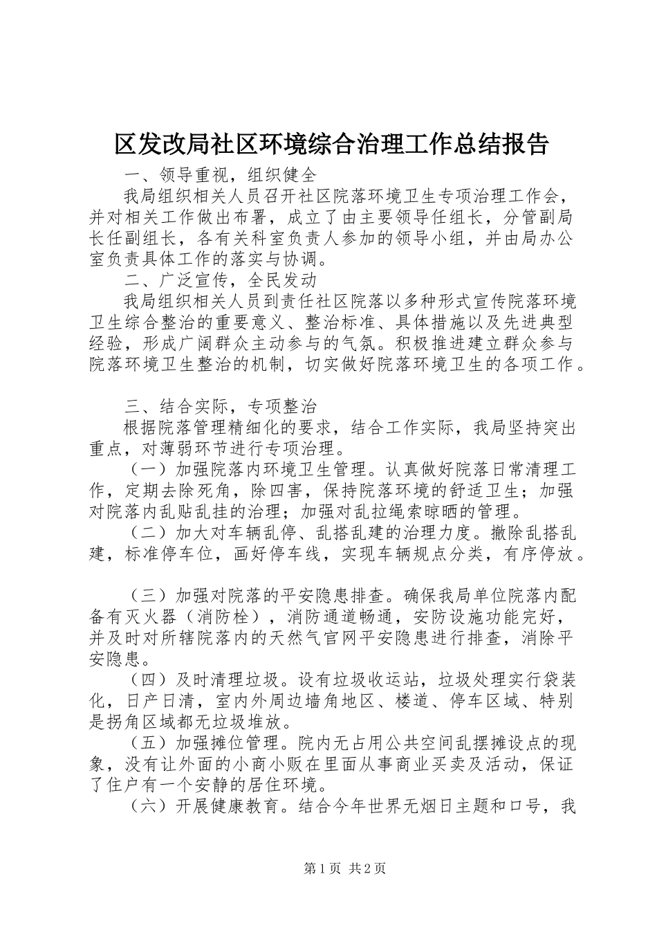 2023年区发改局社区环境综合治理工作总结报告.docx_第1页