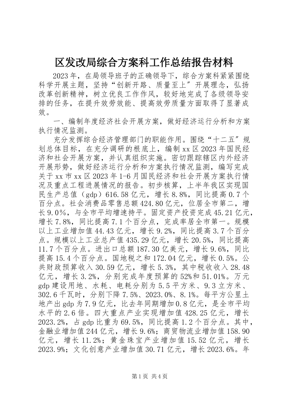 2023年区发改局综合计划科工作总结报告材料.docx_第1页