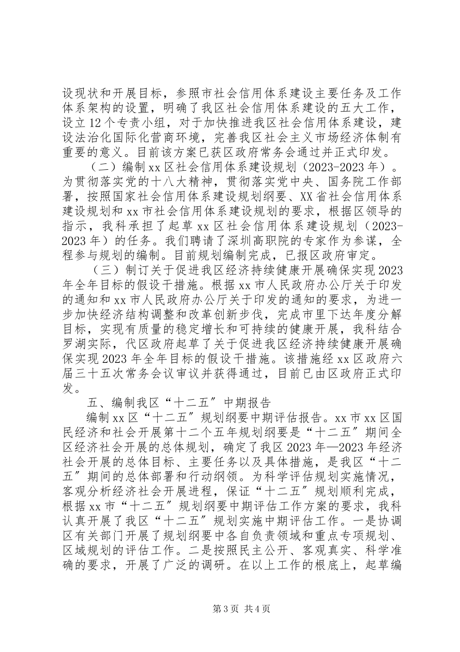 2023年区发改局综合计划科工作总结报告材料.docx_第3页