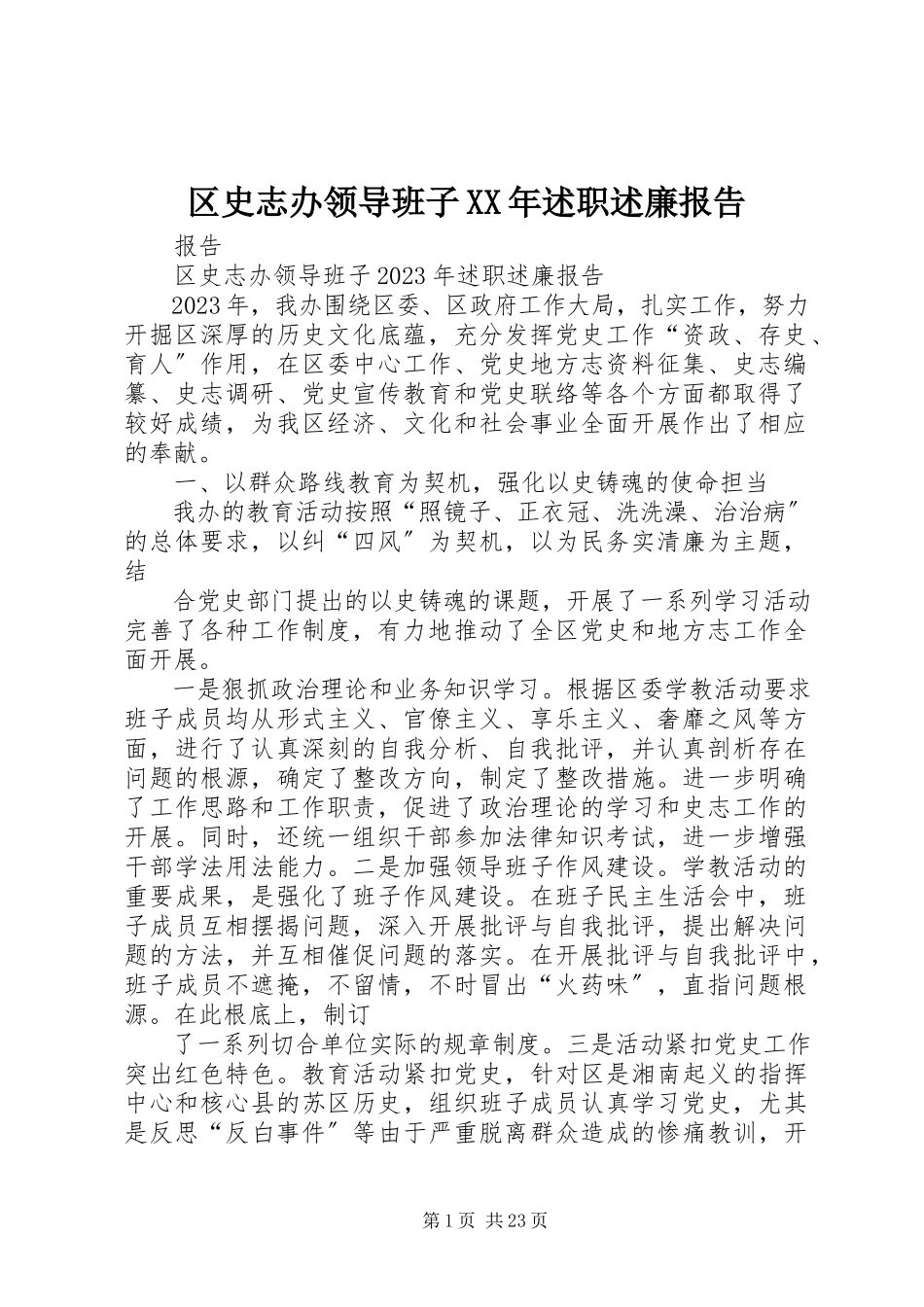 2023年区史志办领导班子述职述廉报告.docx_第1页