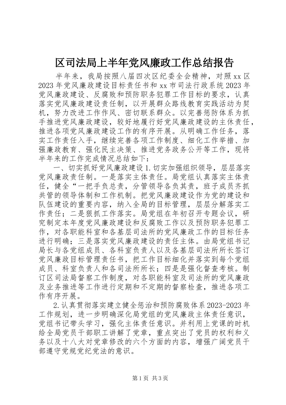 2023年区司法局上半年党风廉政工作总结报告.docx_第1页
