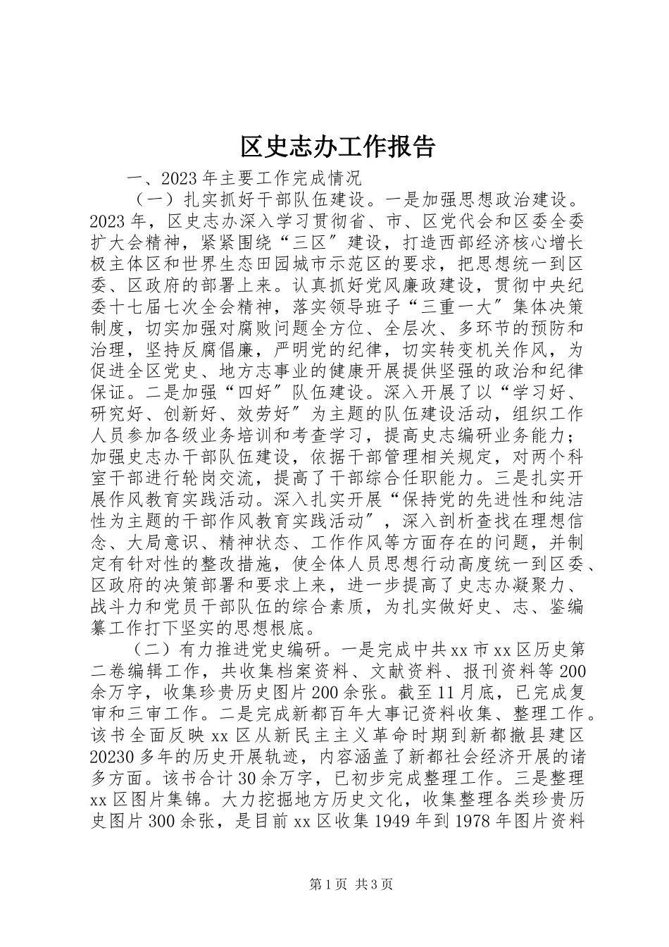 2023年区史志办工作报告.docx_第1页