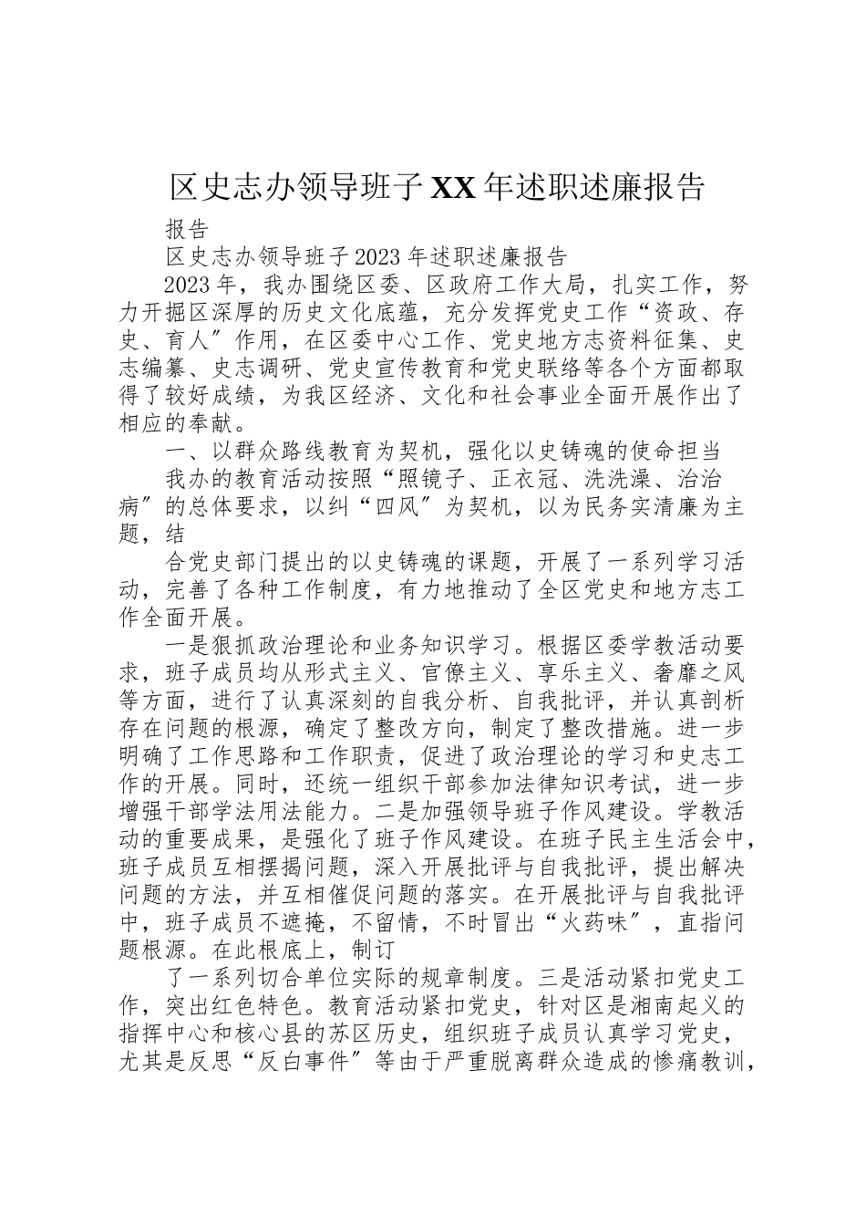 2023年区史志办领导班子某年述职述廉报告.doc_第1页
