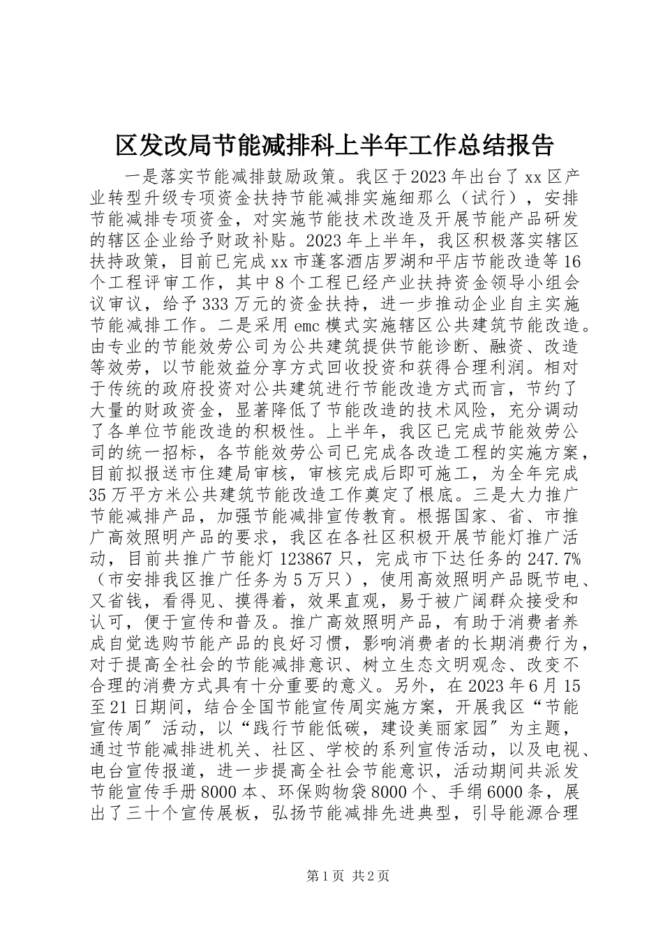 2023年区发改局节能减排科上半年工作总结报告.docx_第1页