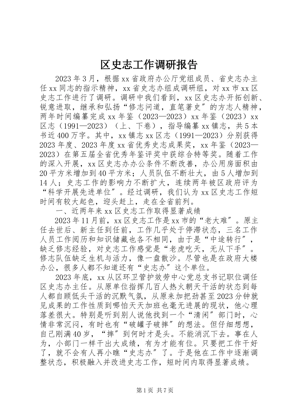 2023年区史志工作调研报告.docx_第1页