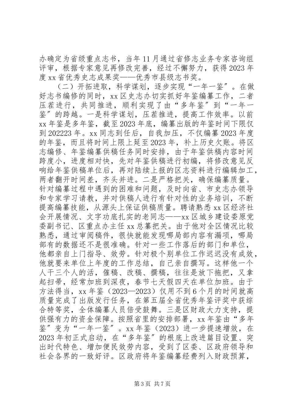 2023年区史志工作调研报告.docx_第3页