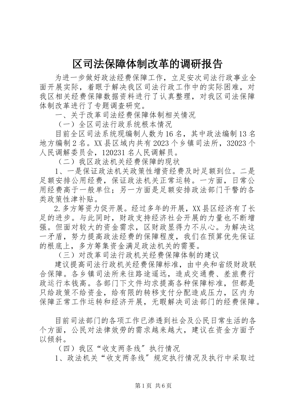 2023年区司法保障体制改革的调研报告.docx_第1页
