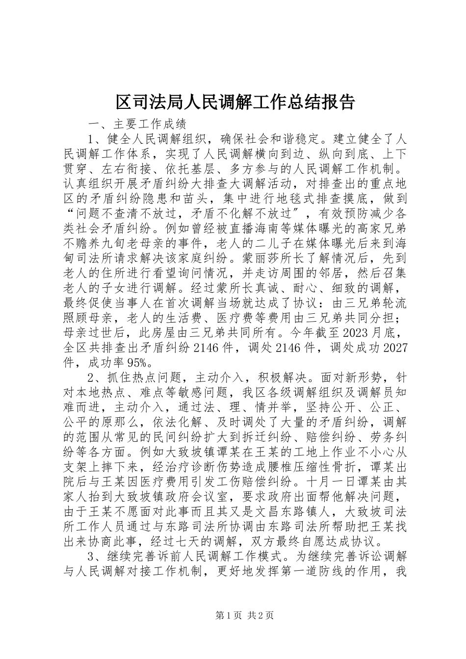 2023年区司法局人民调解工作总结报告.docx_第1页