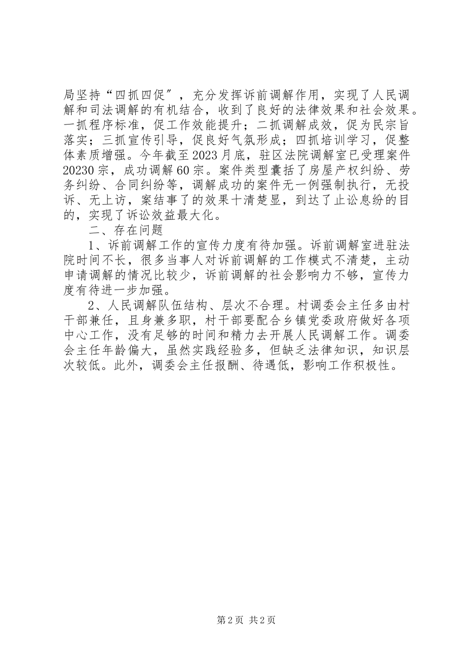2023年区司法局人民调解工作总结报告.docx_第2页