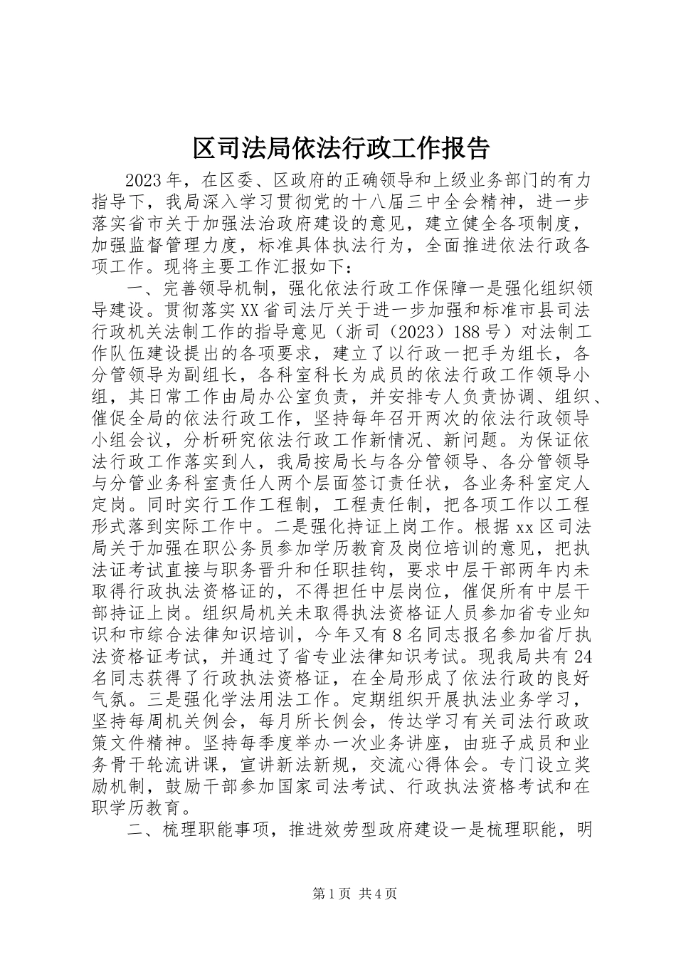 2023年区司法局依法行政工作报告.docx_第1页