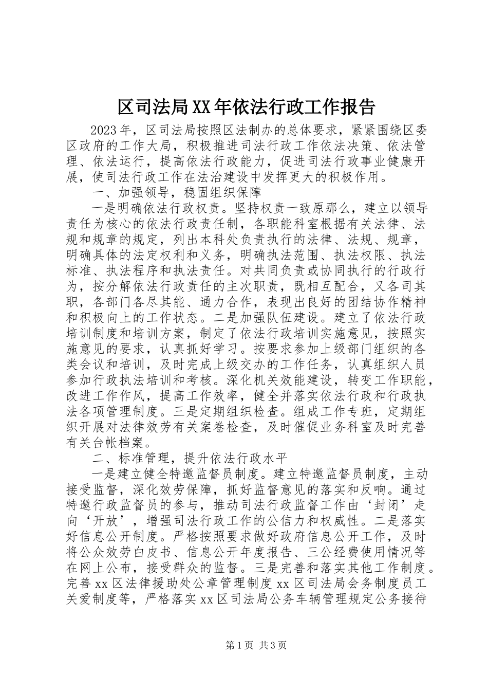 2023年区司法局依法行政工作报告2.docx_第1页